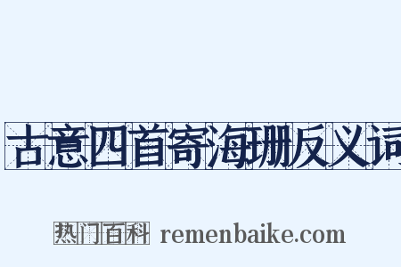 古意四首寄海珊反义词是什么意思的图片